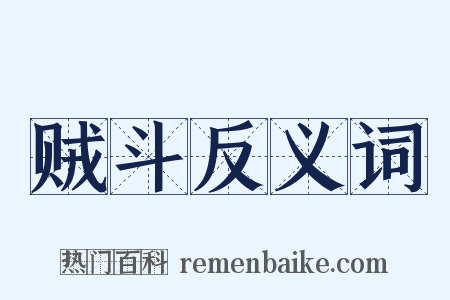 贼斗反义词是什么意思的图片